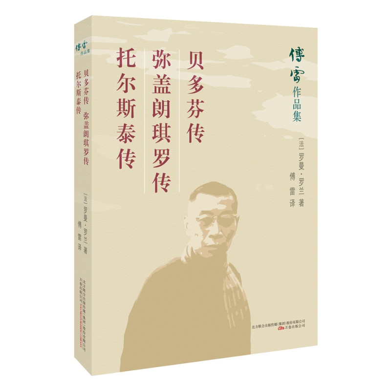 贝多芬传.弥盖朗琪罗传.托尔斯泰传