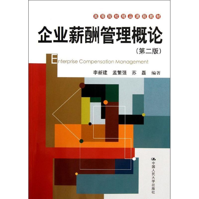 企业薪酬管理概论(第2版高等院校精品课程教材)