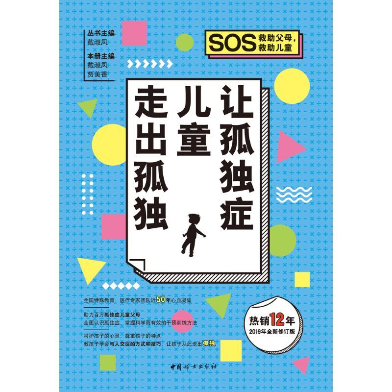 让孤独症儿童走出孤独(全新修订版)
