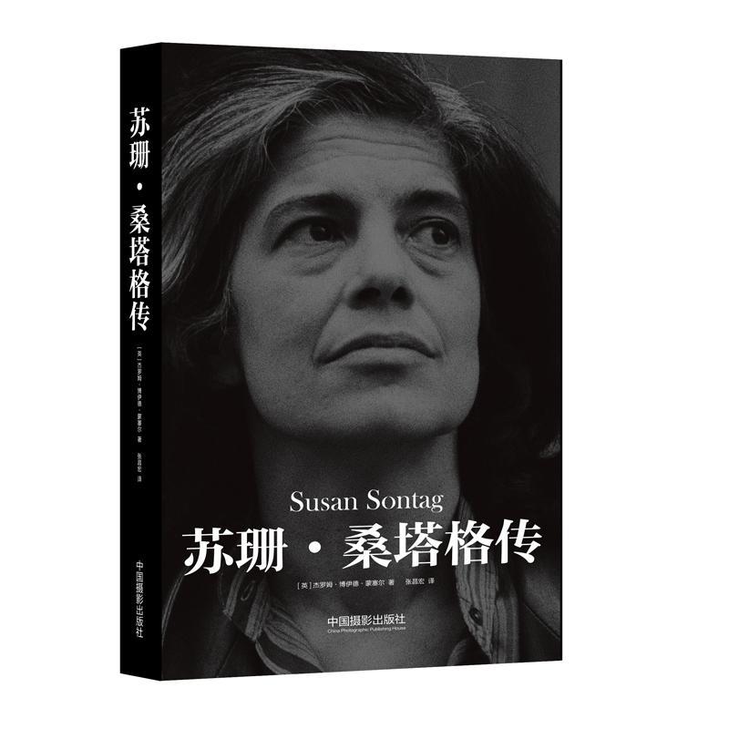 苏珊.桑塔格传
