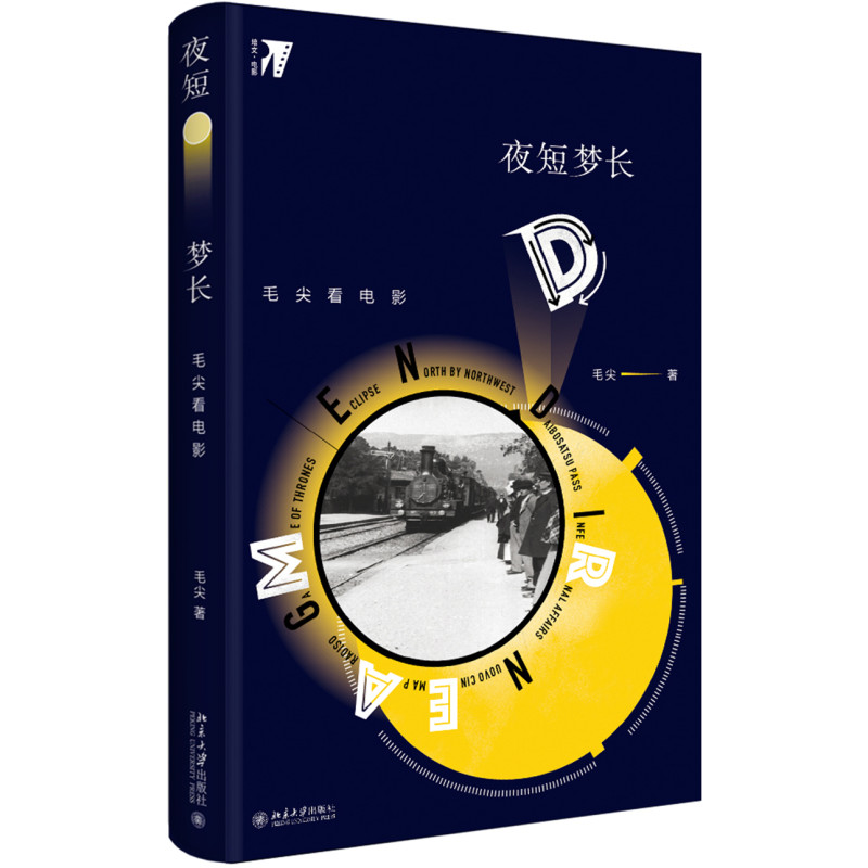 夜短梦长:毛尖看电影