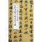 宋苏轼次辩才韵诗