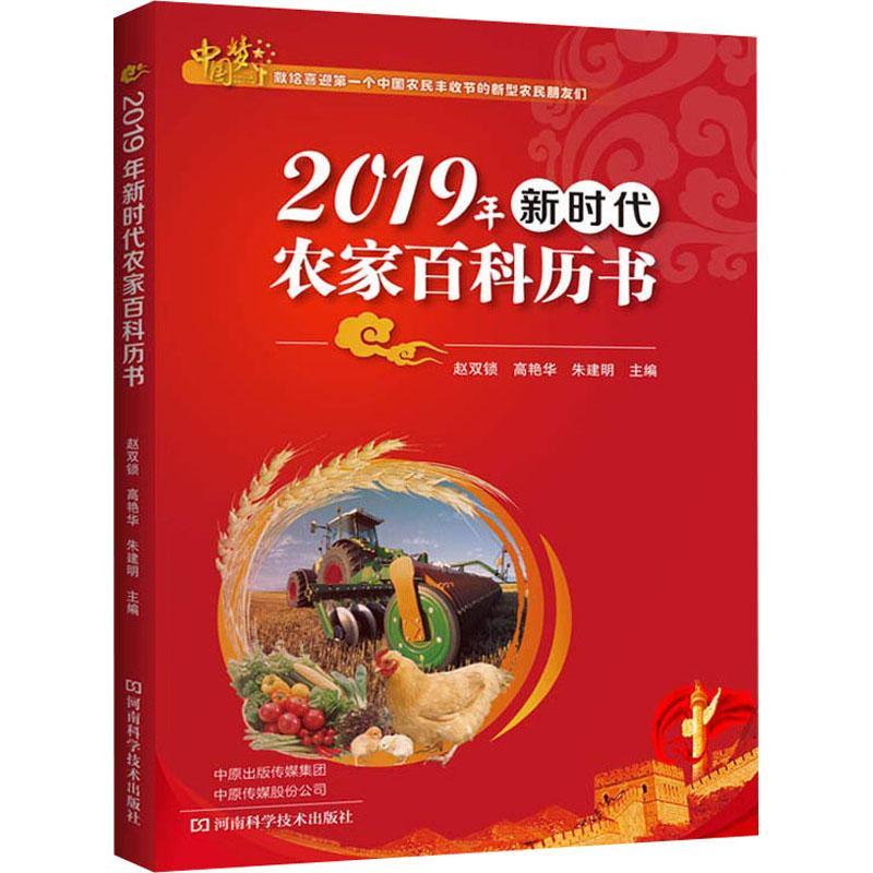 2019年新时代农家百科历书