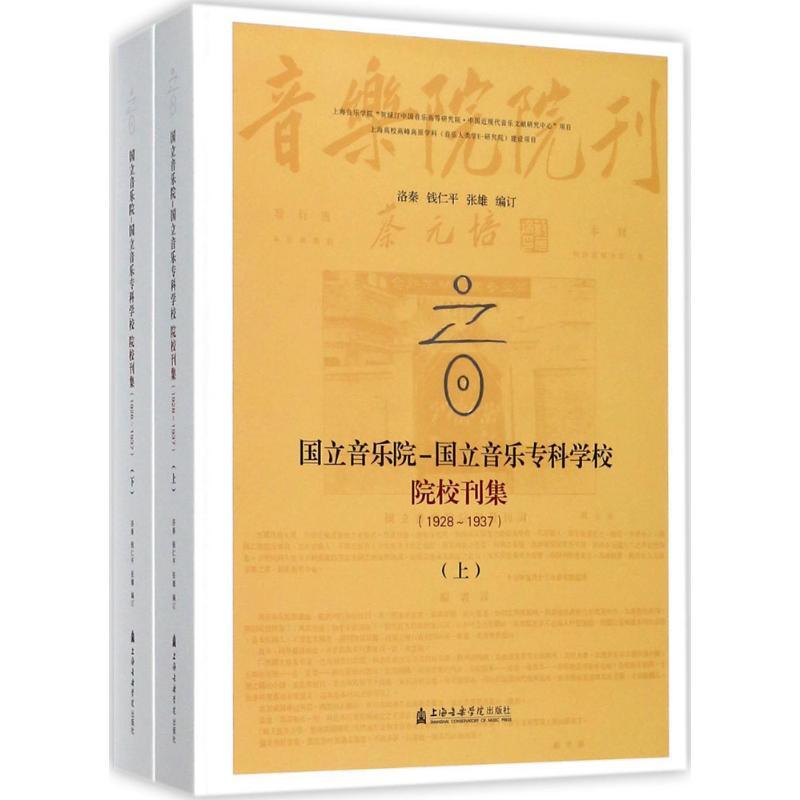 音·国立音乐院-国立音乐专科学校院校刊集