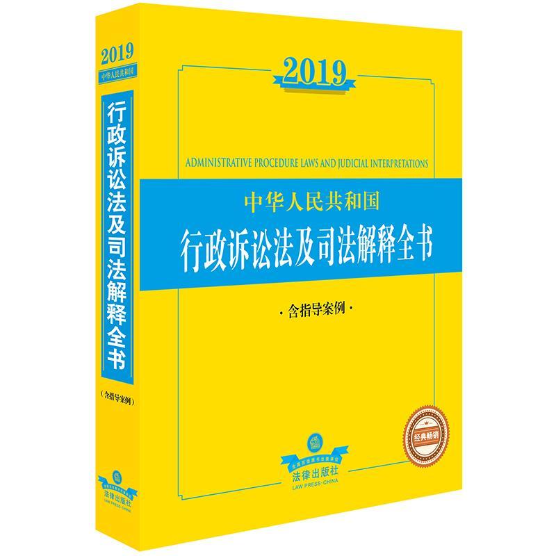 2019年中华人民共和国行政诉讼法及司法解释全书(含指导案例)