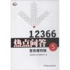 12366热点问答