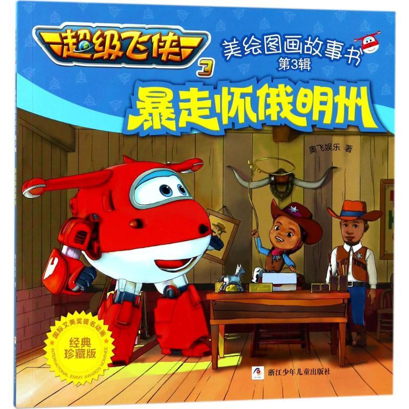 暴走怀俄明州