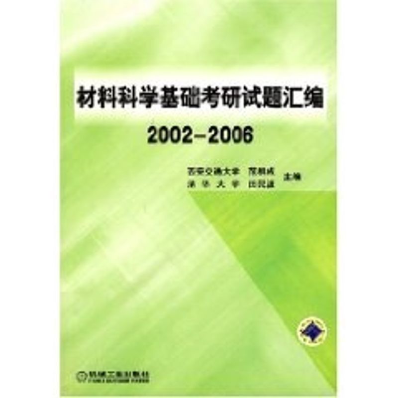 材料科学基础考研试题汇编2002-2006