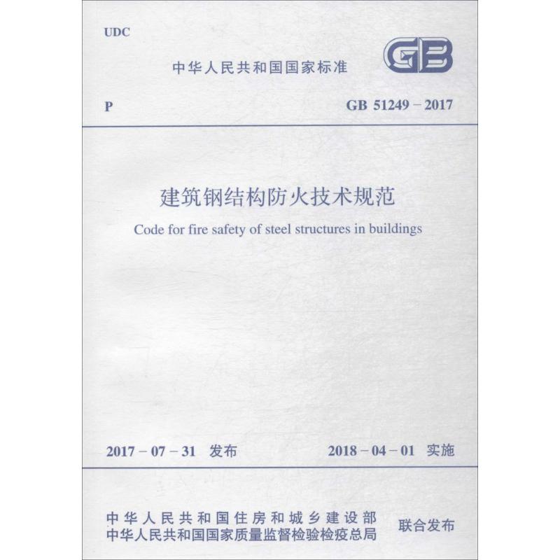 建筑钢结构防火技术规范