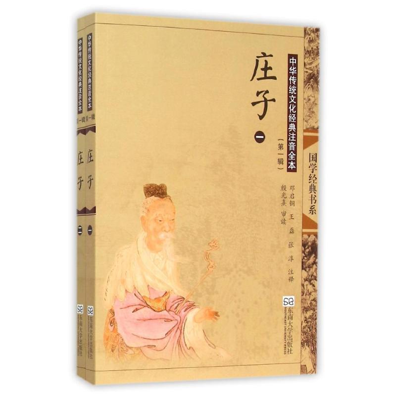 庄子(第2版)/中华传统文化经典注音全本(第1辑)