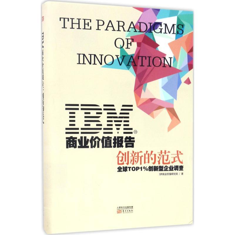 IBM商业价值报告