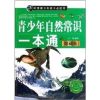 青少年自然常识一本通