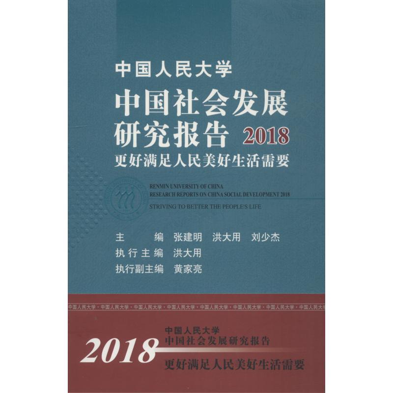 中国人民大学中国社会发展研究报告 2018 更好满足人民美好生活需要