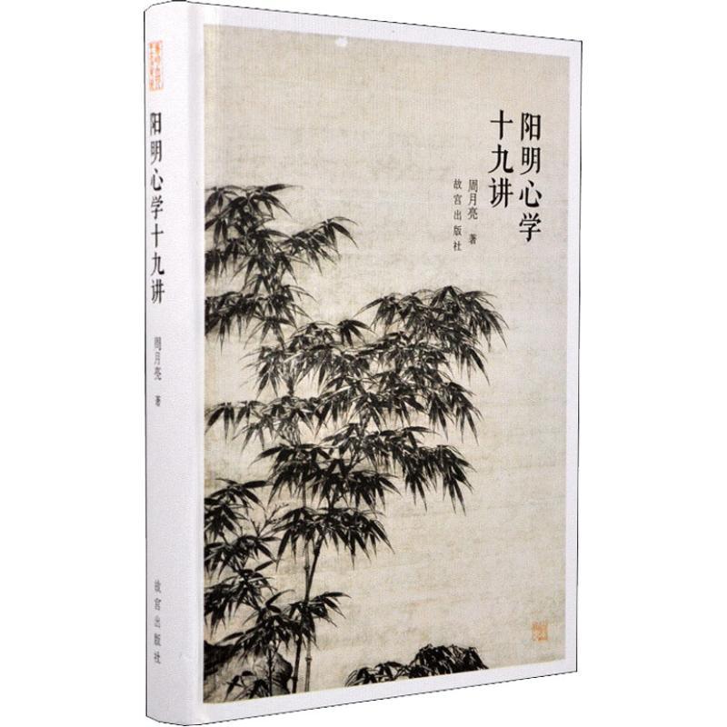 阳明**十九讲