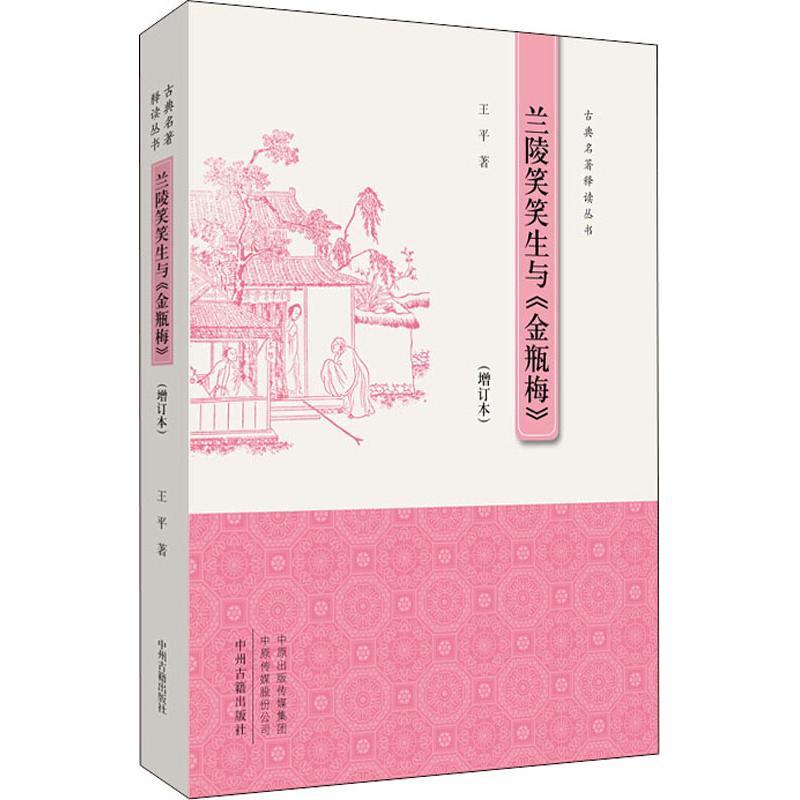兰陵笑笑生与《金瓶梅》(增订本)