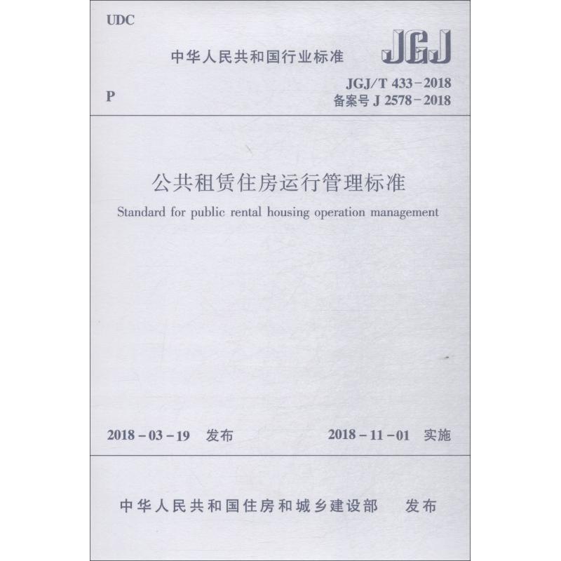公共租赁住房运行管理标准 JGJ/T 433-2018 备案号 J 2578-2018