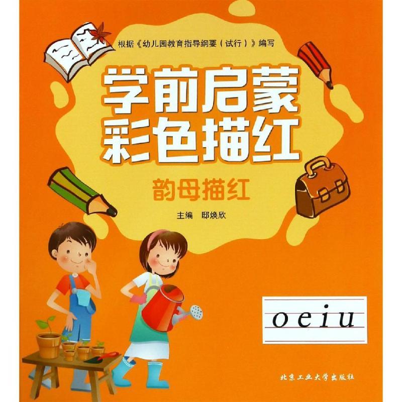 韵母描红/学前启蒙彩色描红