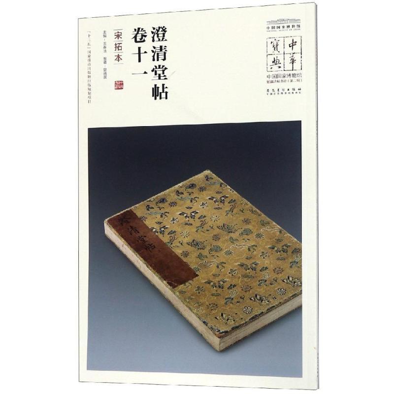 澄清堂帖 卷十一(宋拓本)/中华宝典:中国国家博物馆馆藏法帖书系(第2辑)
