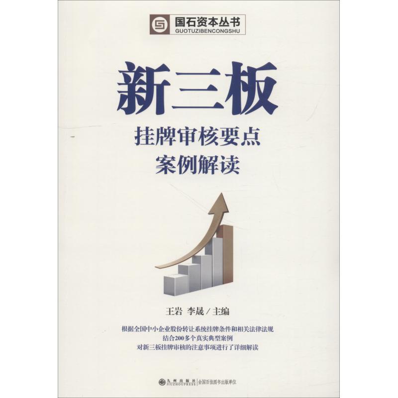 新三板挂牌审核要点案例解读