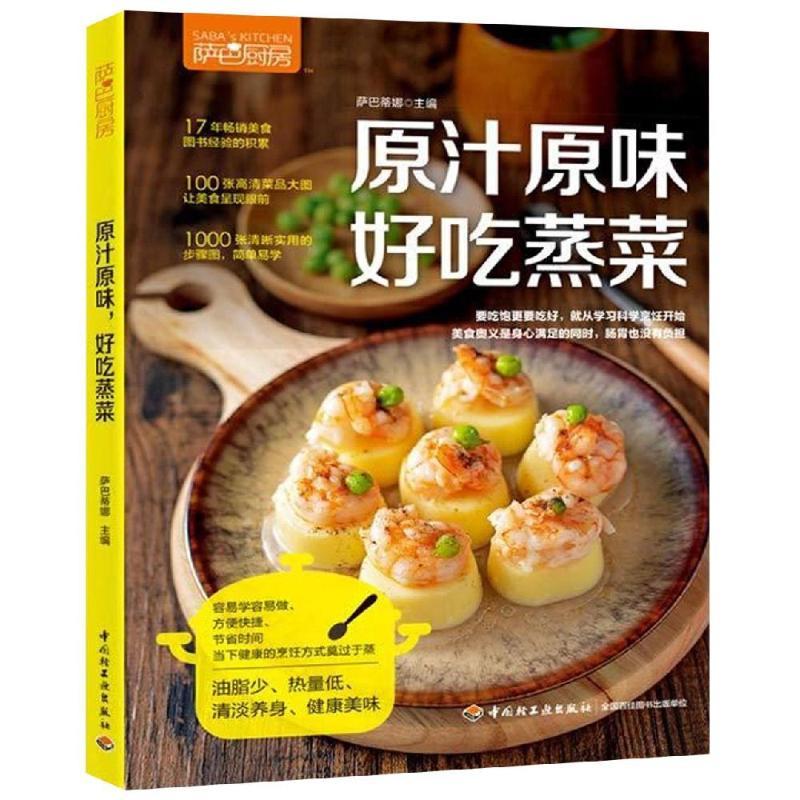 原汁原味,好吃蒸菜/萨巴厨房