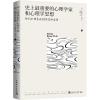 史上最重要的心理学家和心理学思想 他们如何启示与指导你的生活
