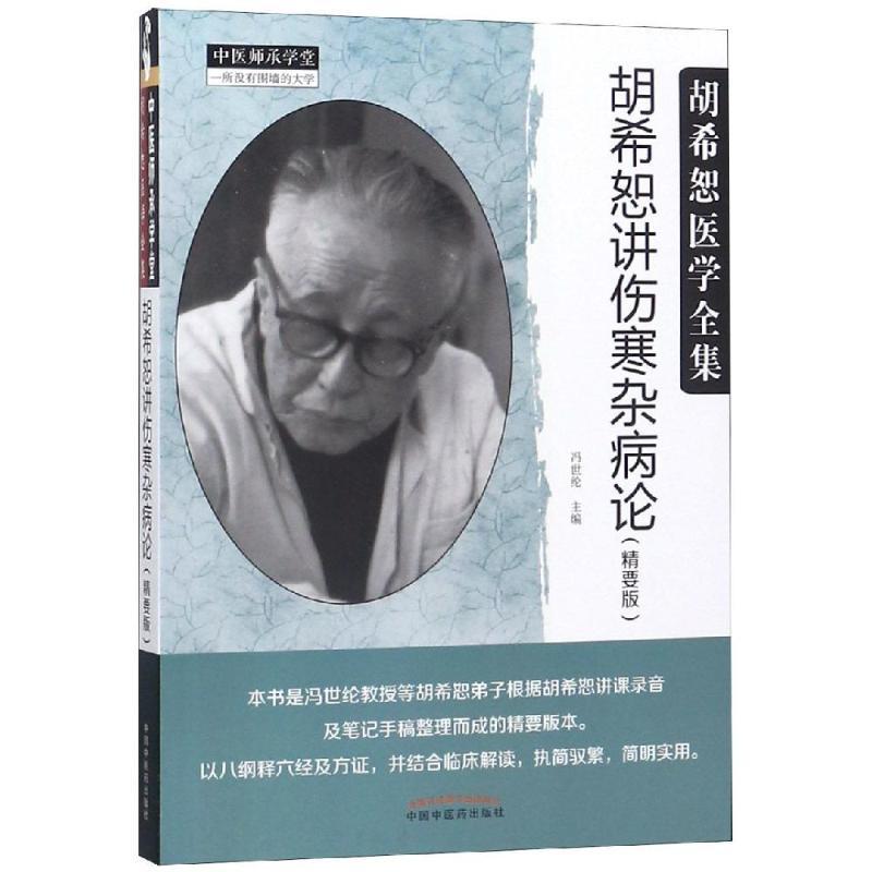 胡希恕讲伤寒杂病论(精要版)