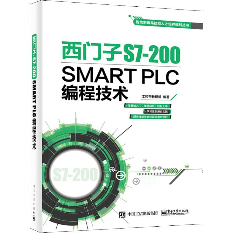 西门子S7-200 SMART PLC编程技术