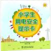 小学生用电安全提示卡