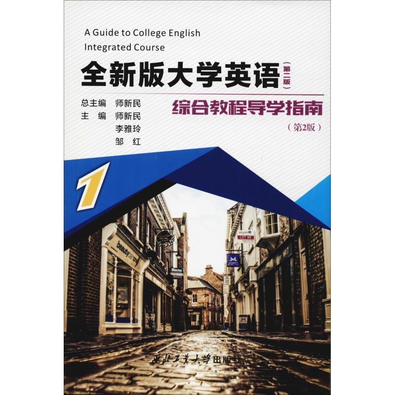 全新版大学英语综合教程(第2版)导学指南 1(第2版)