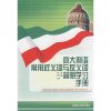 意大利语常用近义词与反义词简明学习手册