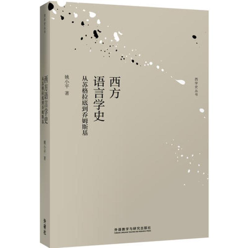 西方语言学史-从苏格拉底到乔姆斯基
