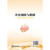 火灾预防与救助(张卢妍)