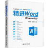 精进WORD:成为WORD高手