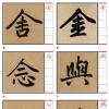 软硬笔吃透三门记与三清殿记/了如指掌写字课