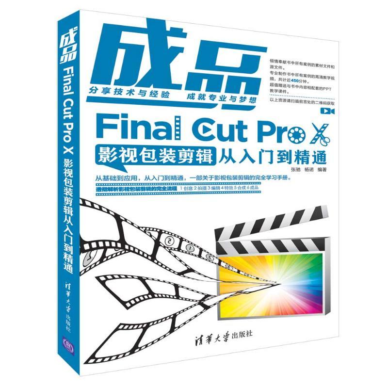 成品:FINAL CUT PRO X影视包装剪辑从入门到精通