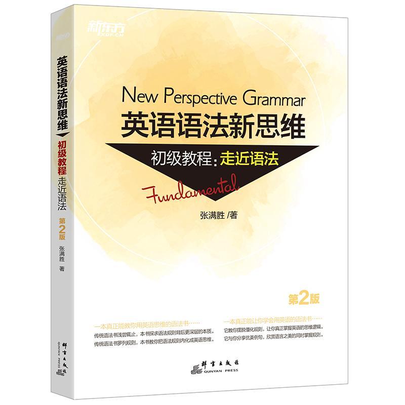 英语语法新思维初级教程:走近语法(第2版)