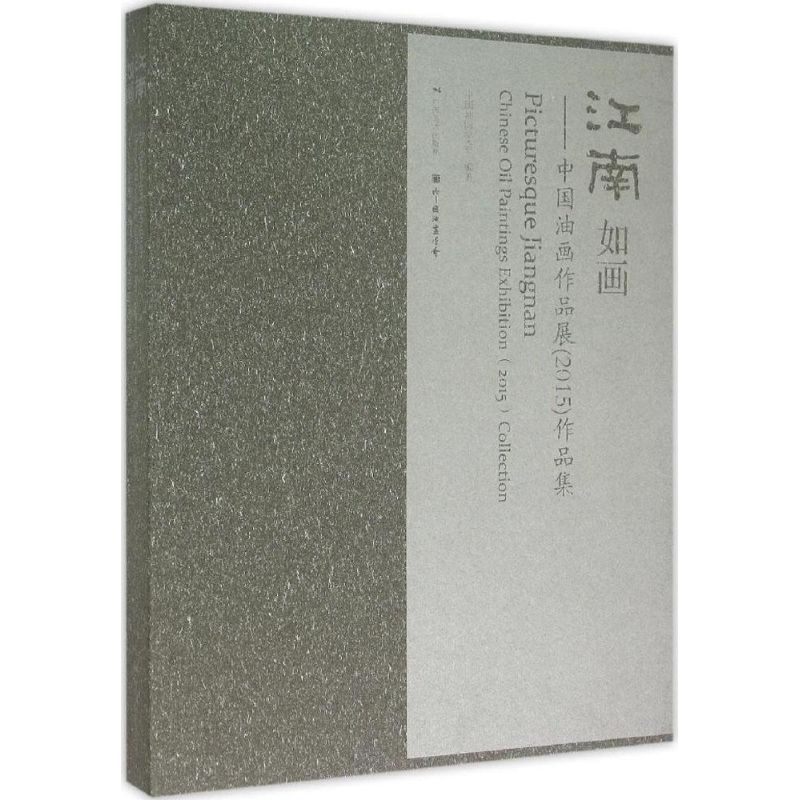 江南如画