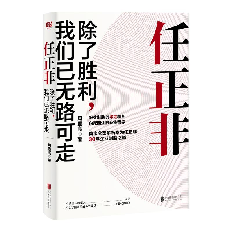 任正非:除了胜利.我们已无路可走/周显亮