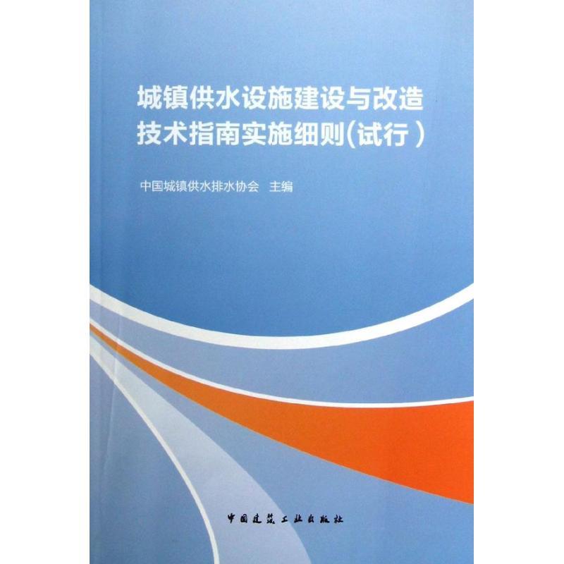 城镇供水设施建设与改造技术指南实施细则(试行)