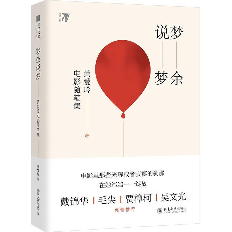 梦余说梦:黄爱玲电影随笔集