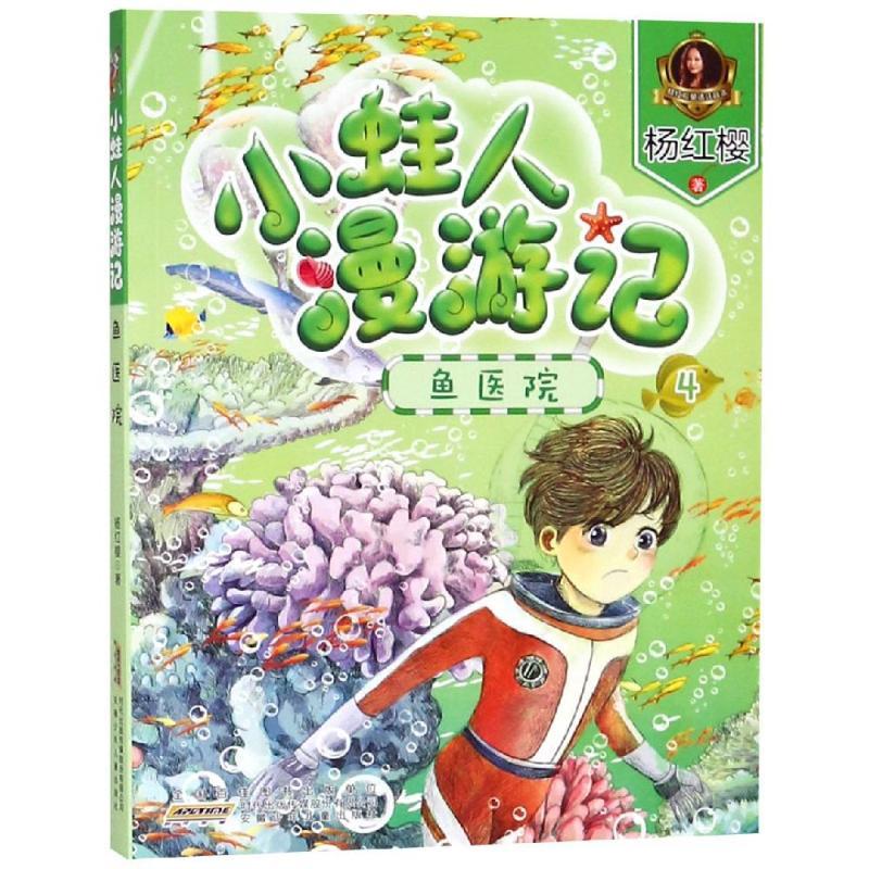 鱼医院/小蛙人漫游记/杨红樱著