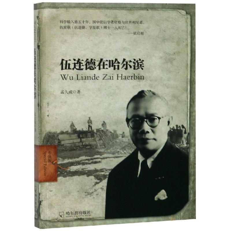 伍连德在哈尔滨(专供版)