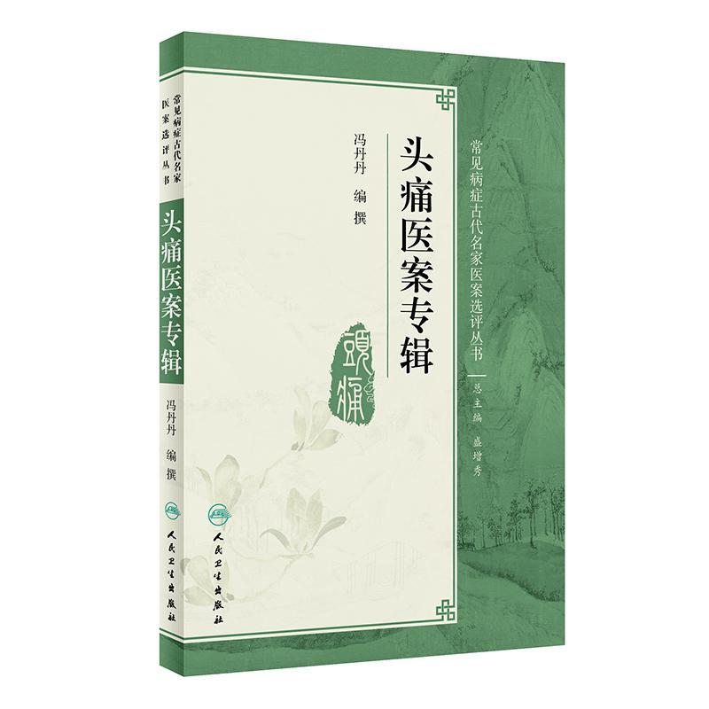 头痛医案专辑/常见病症古代名家医案选评丛书