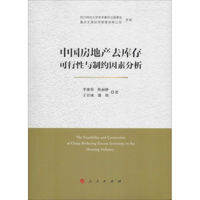 中国房地产去库存可行性与制约因素分析