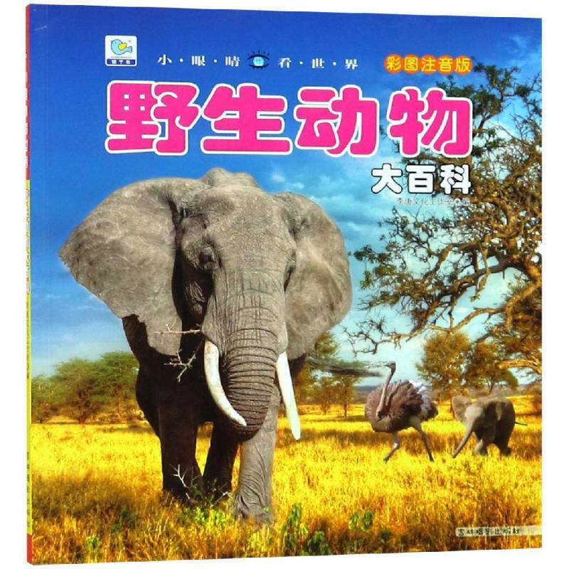 野生动物大百科