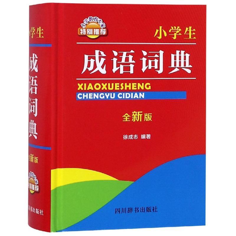 小学生成语词典(全新版)