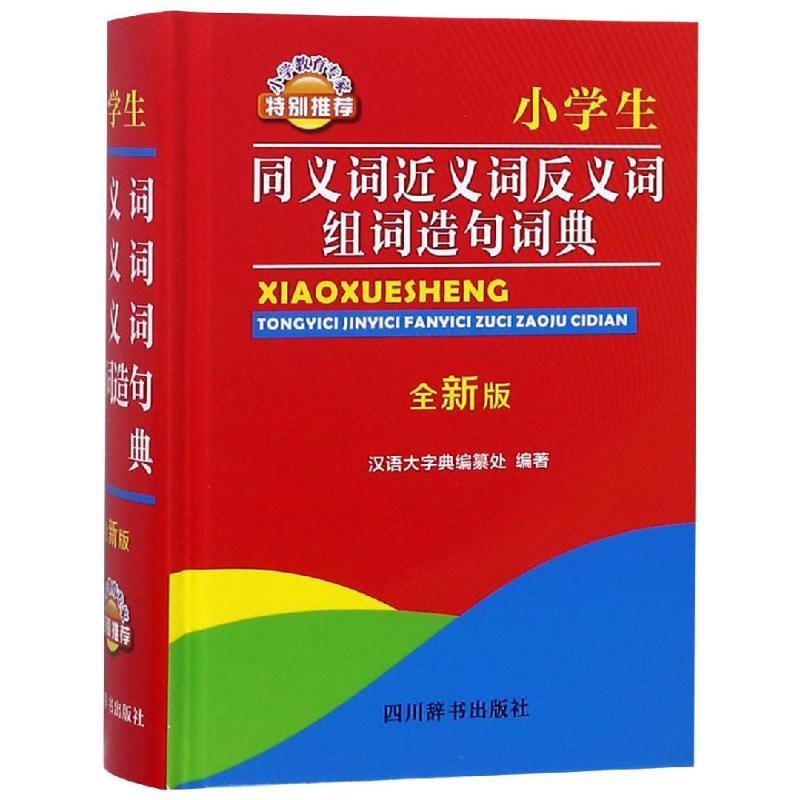 小学生同义词近义词反义词组词造句词典(全新版)