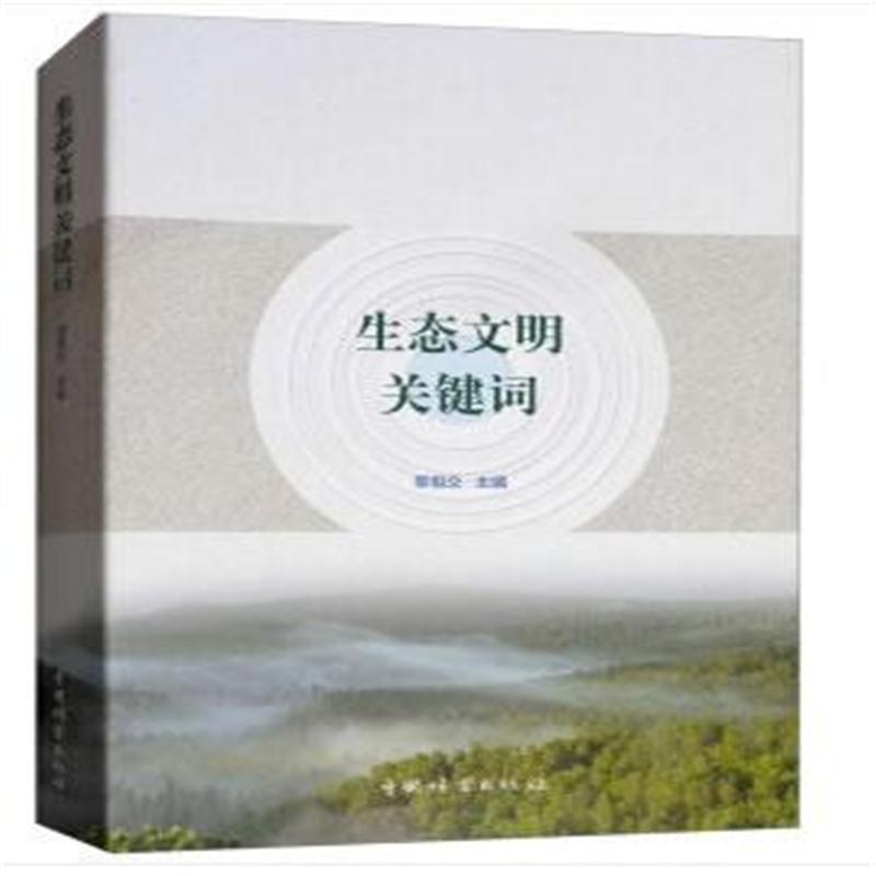 生态文明关键词