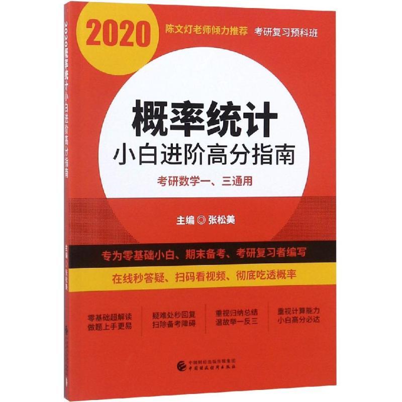 2020概率统计小白进阶高分指南