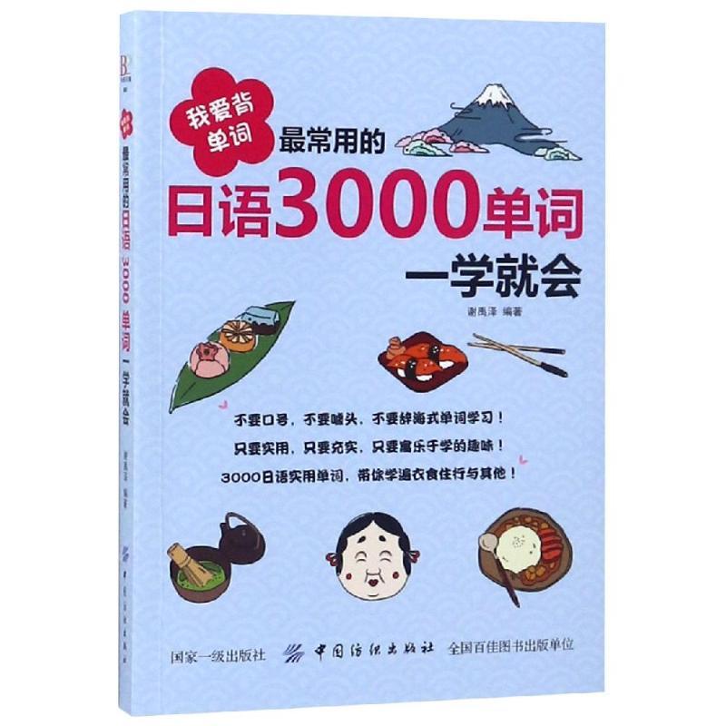 我爱背单词:最常用的日语3000单词一学就会